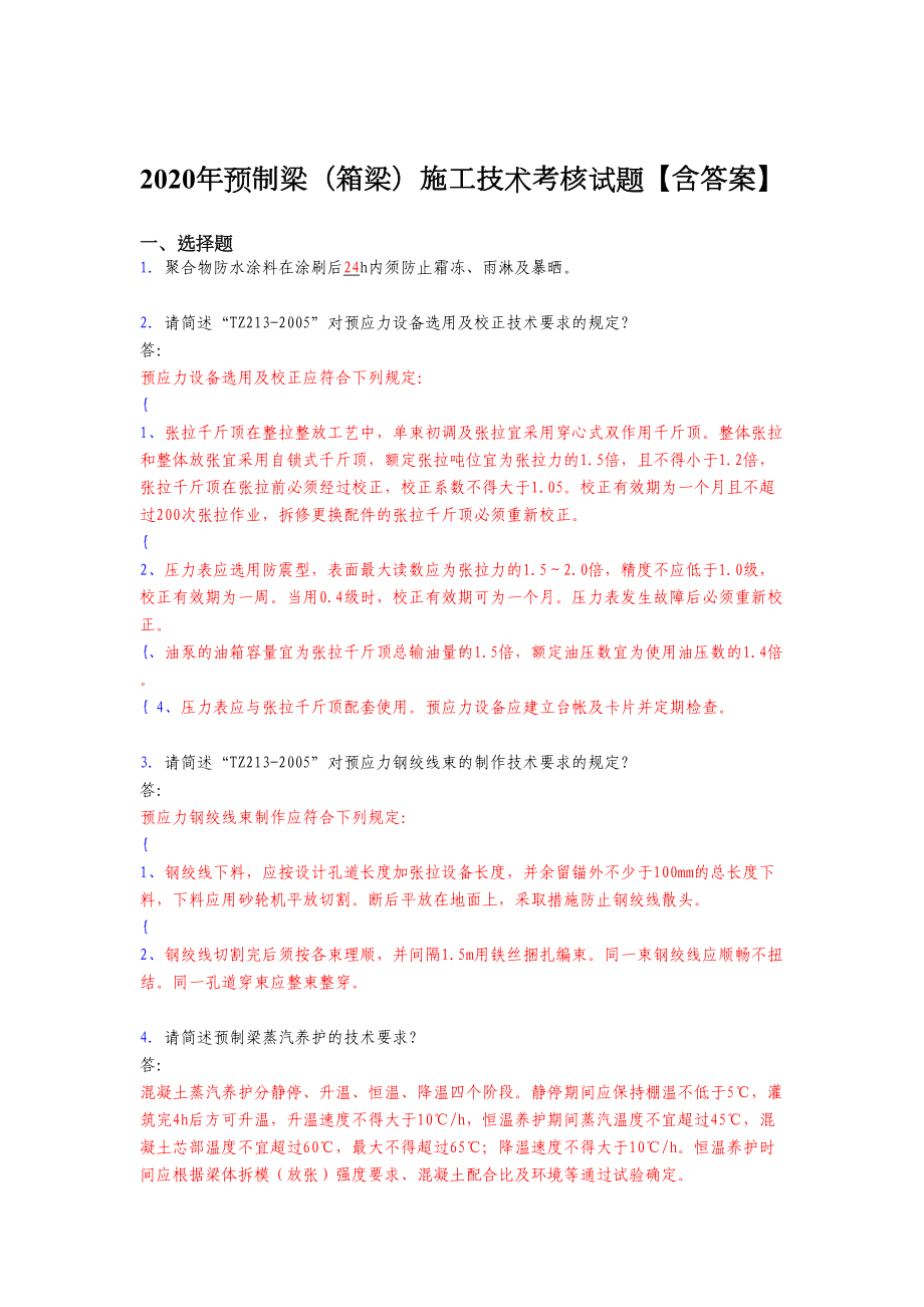 2020年预制梁(箱梁)施工技术完整考复习题库(含标准答案)(DOC 14页).doc_第1页