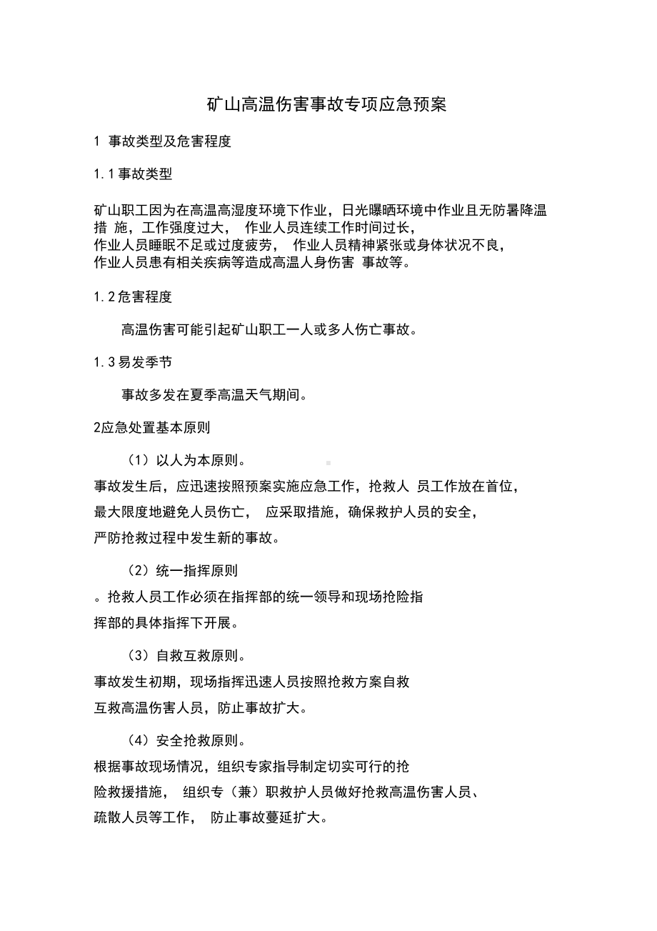 (完整)矿山高温中暑应急预案(DOC 10页).docx_第1页