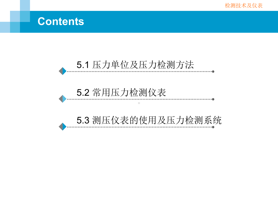 检测技术与仪表-5-压力检测课件.ppt_第2页