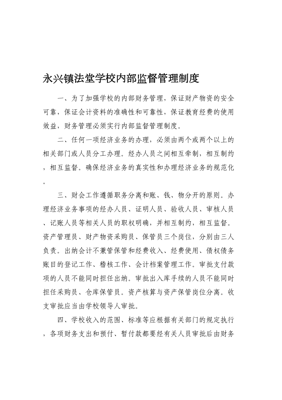 XX镇法堂学校内部监督管理制度(DOC 5页).doc_第1页