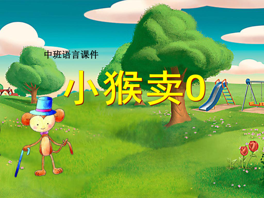 机关幼儿园《小猴卖圈》课件.ppt_第1页