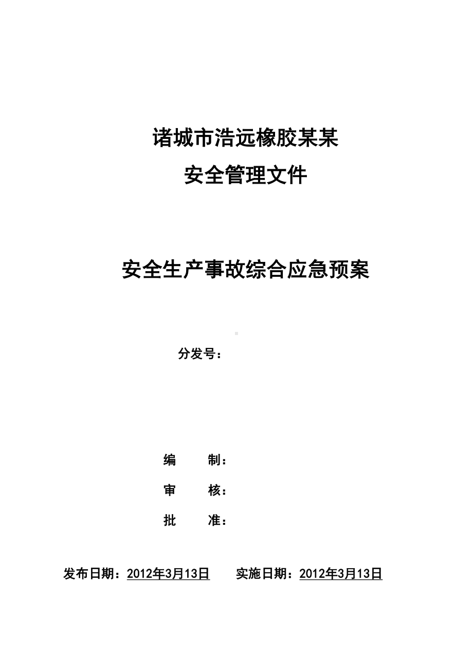 xx橡胶安全的系统生产的事故应急预案(DOC 93页).doc_第3页