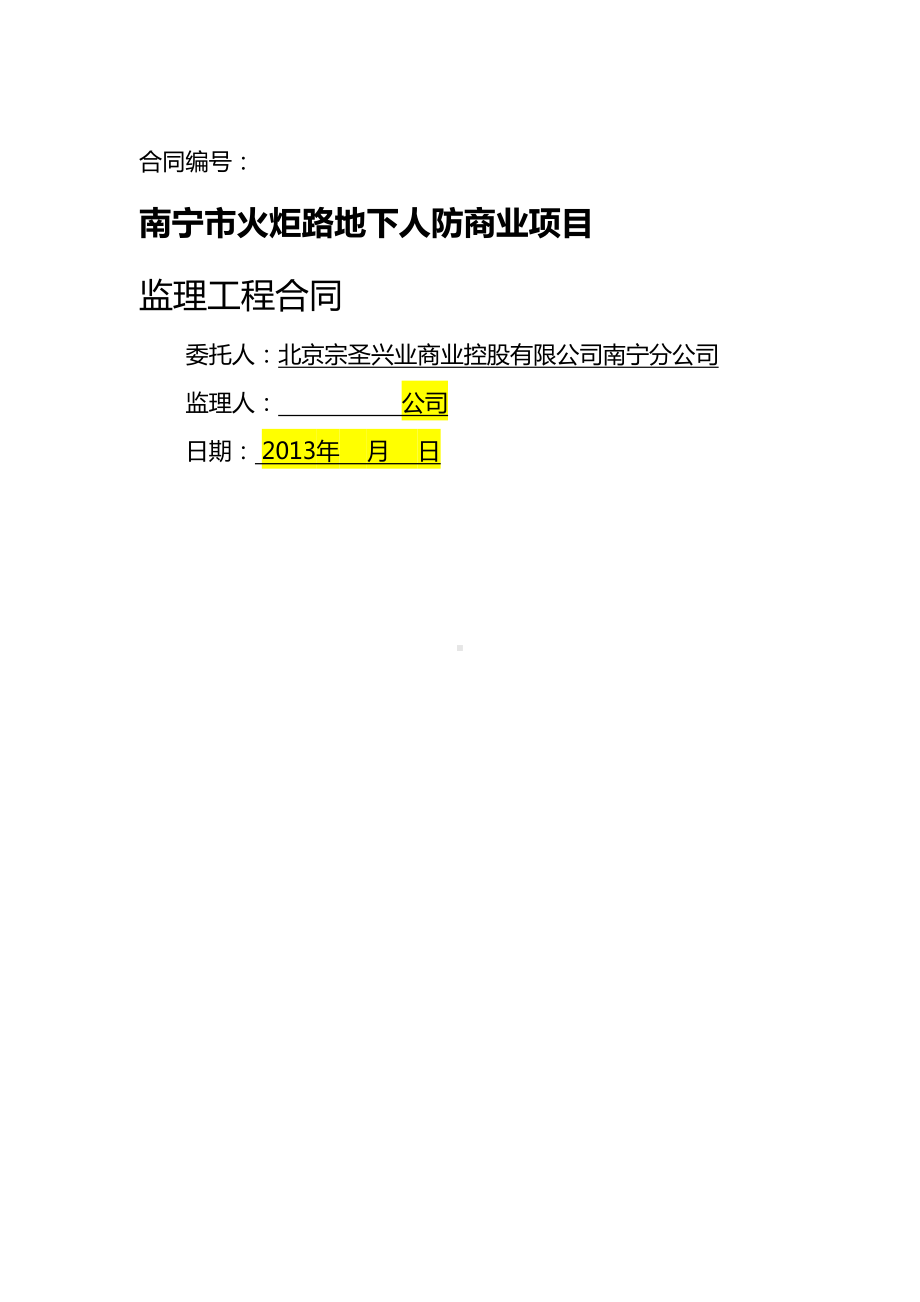 {推荐}南宁监理工程合同(DOC 41页).doc_第2页