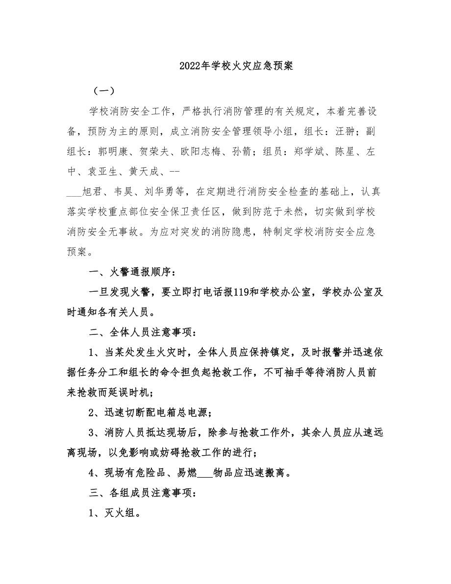 2022年学校火灾应急预案(DOC 11页).doc_第1页