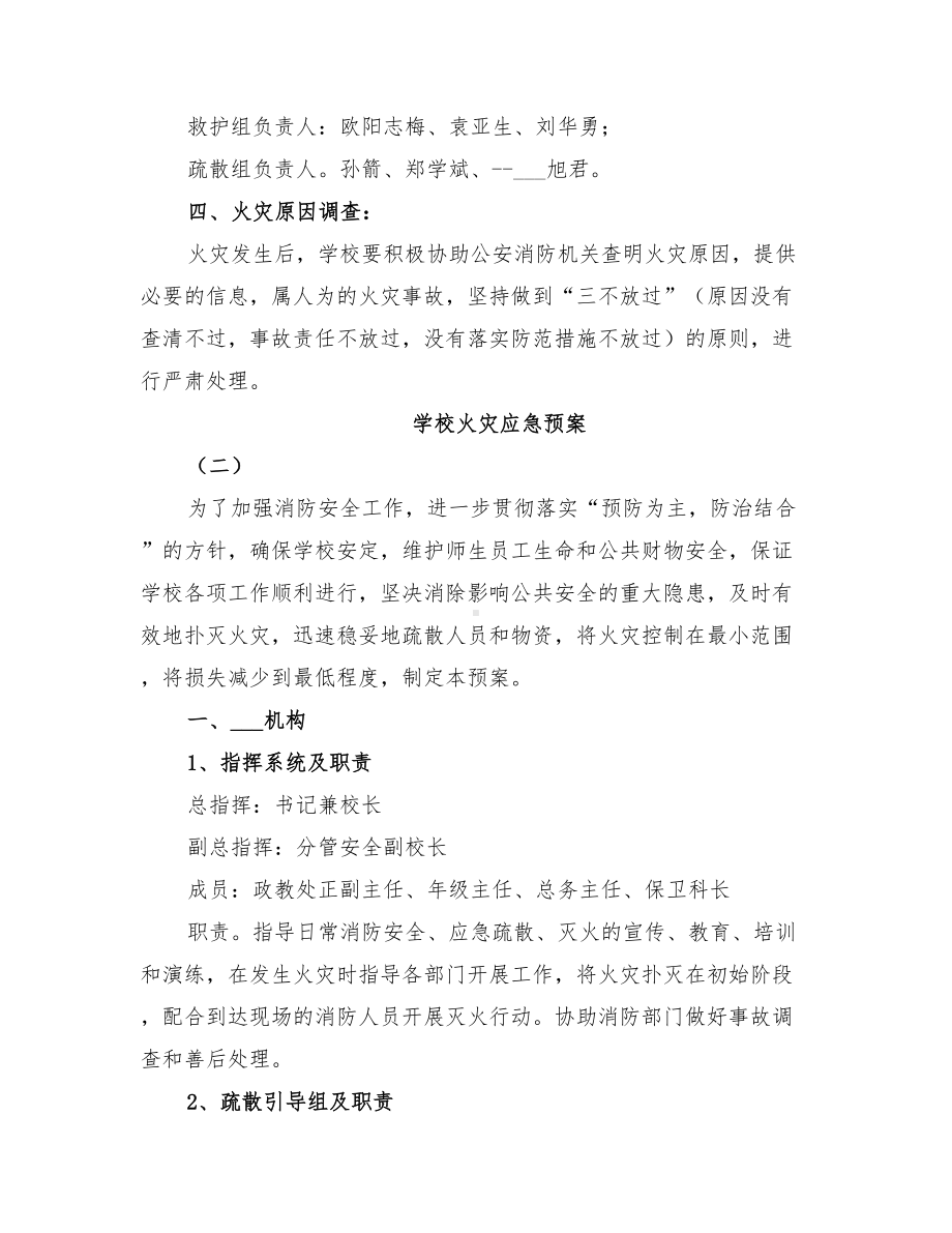 2022年学校火灾应急预案(DOC 11页).doc_第3页