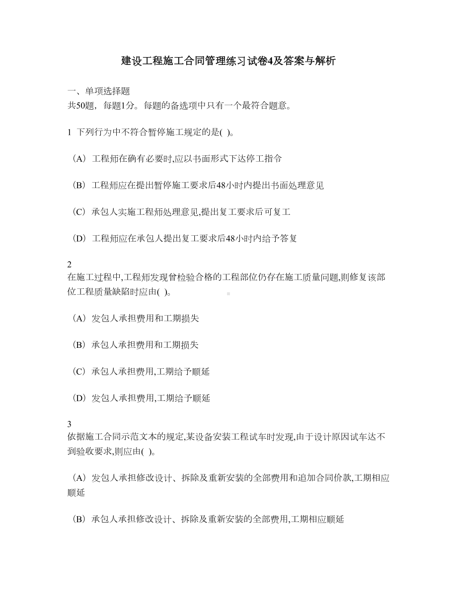 [工程类试卷]建设工程施工合同管理练习试卷4及答案与解析(DOC 15页).doc_第1页