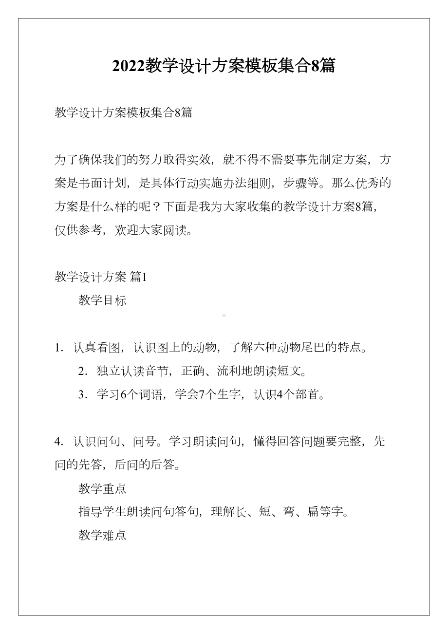 2022教学设计方案模板集合8篇(DOC 46页).docx_第1页