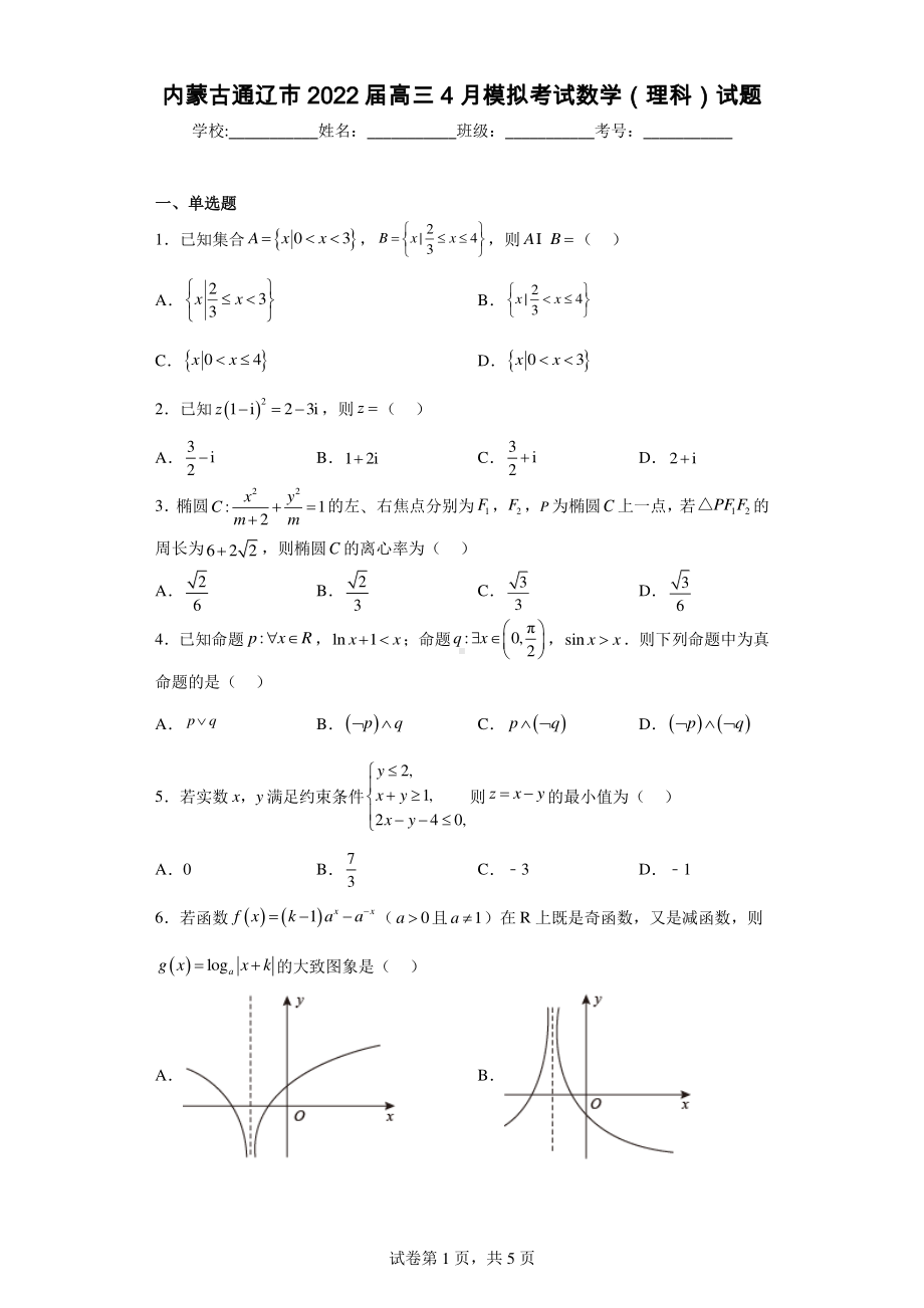 内蒙古通辽市2022届高三4月模拟考试数学(理科)试题.pdf_第1页