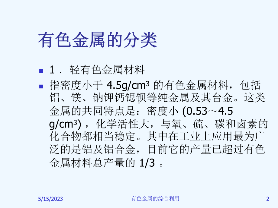 有色金属综合利用课件.ppt_第2页