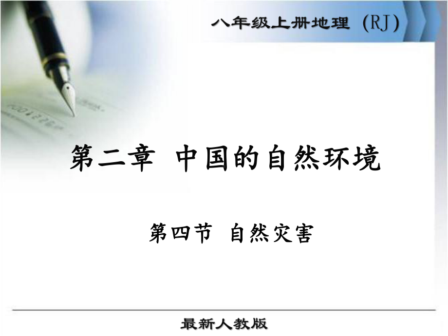 最新人教版八年级地理上册《自然灾害》优秀课件.ppt_第1页