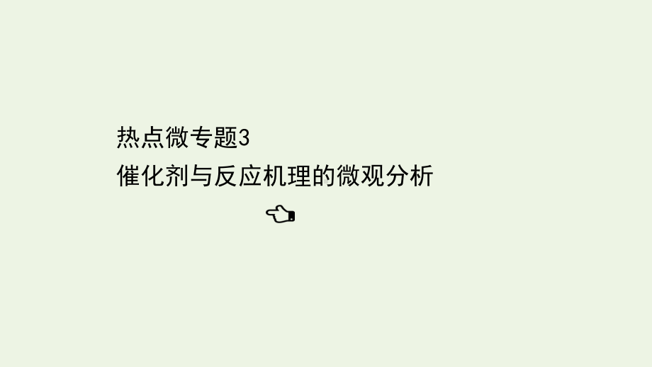 江苏省2021高考化学二轮复习123催化剂与反应机理的微观分析课件.ppt_第1页