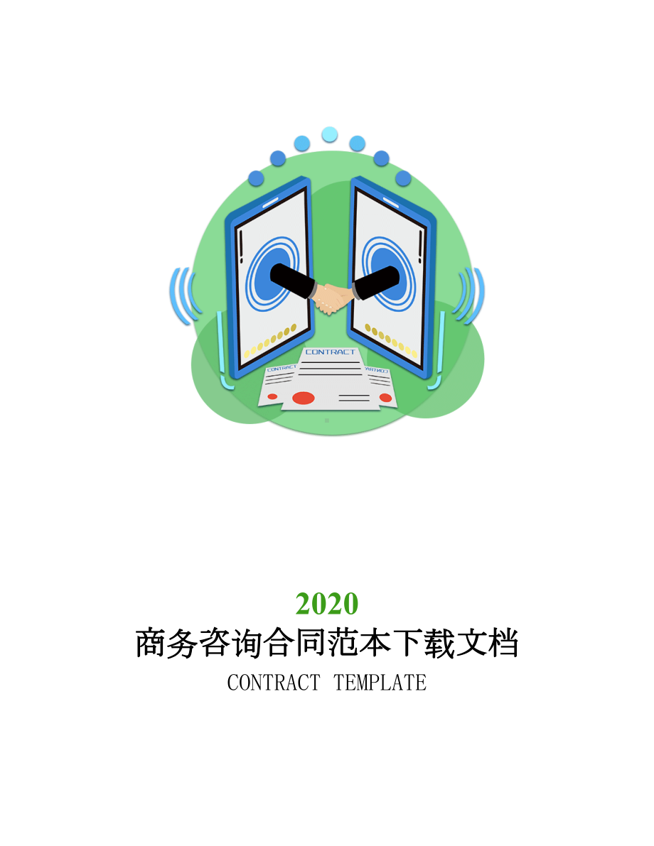 2020年商务咨询合同范本下载文档(DOC 18页).docx_第1页