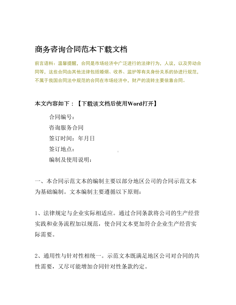 2020年商务咨询合同范本下载文档(DOC 18页).docx_第2页