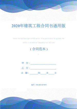 2020年建筑工程合同书通用版(DOC 43页).docx