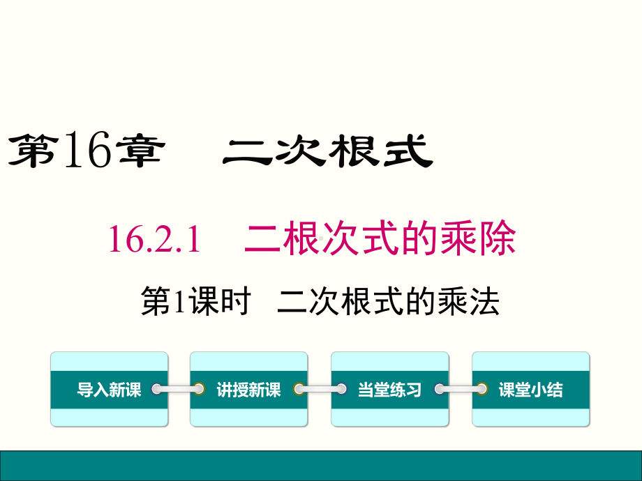 沪科版八年级数学下册第16章-二次根式1621-第1课时-二次根式的乘法课件.ppt_第1页