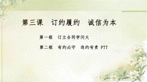 新教材-统编版高中政治选择性必修2-第三课-订约履约-诚信为本-教学课件.ppt