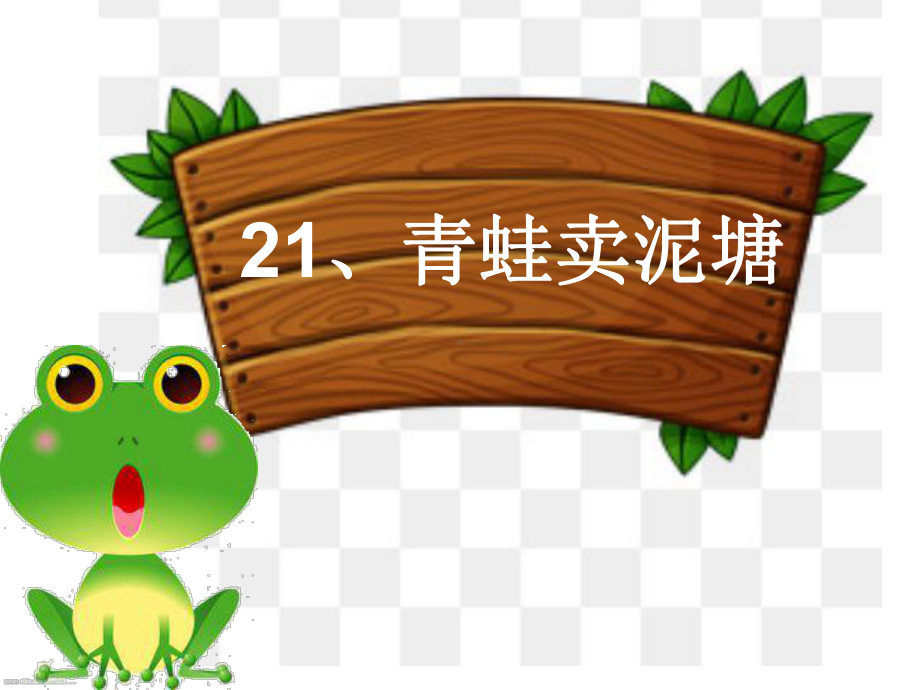 新人教版二年级下册语文《21青蛙卖泥塘》公开课课件参考2.ppt_第2页