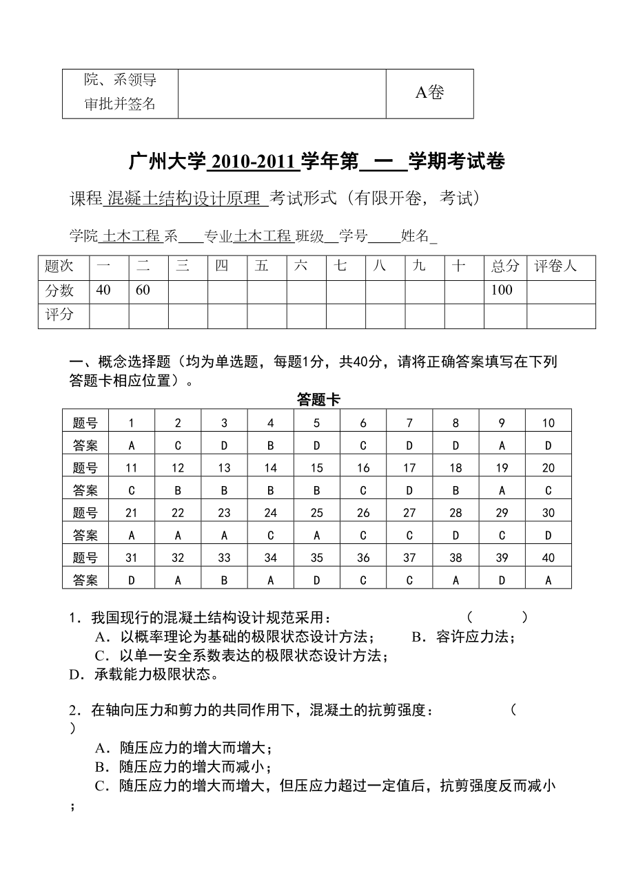 08级混凝土结构设计原理试卷(参考答案)修改解析(DOC 17页).doc_第1页