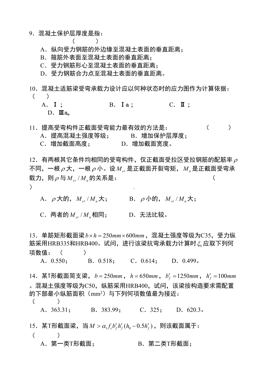 08级混凝土结构设计原理试卷(参考答案)修改解析(DOC 17页).doc_第3页