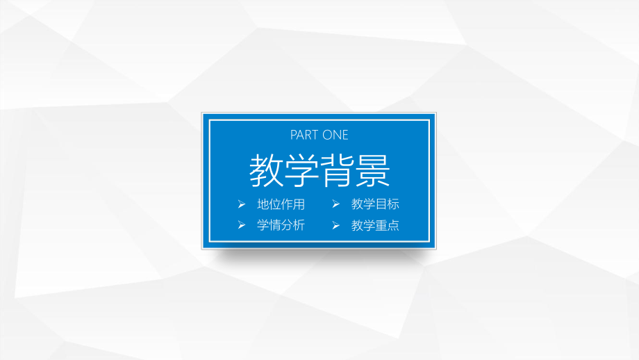 框架完整教师说课竞聘演讲模板课件.ppt_第3页