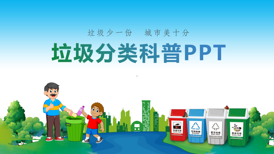 垃圾分类科普宣传课件主题班会.pptx_第1页