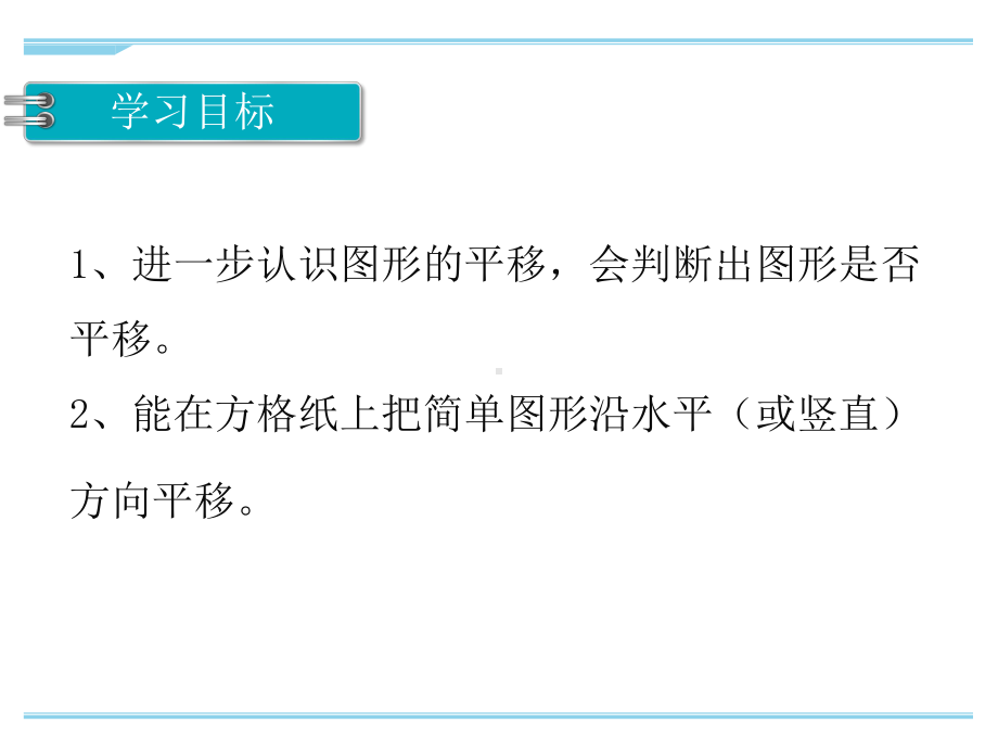 最新苏教版四年级下册数学平移、旋转和轴对称-例1优秀课件.ppt_第2页