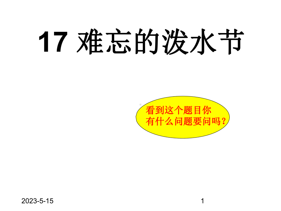 最新部编版小学二年级上册语文(课堂教学课件2)难忘的泼水节.ppt_第1页