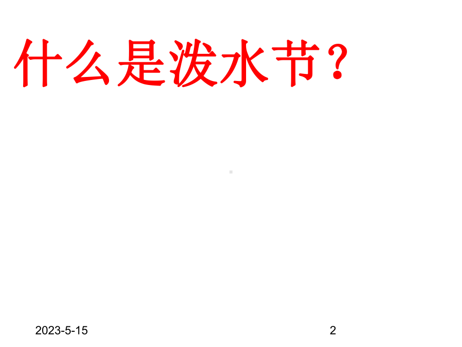 最新部编版小学二年级上册语文(课堂教学课件2)难忘的泼水节.ppt_第2页