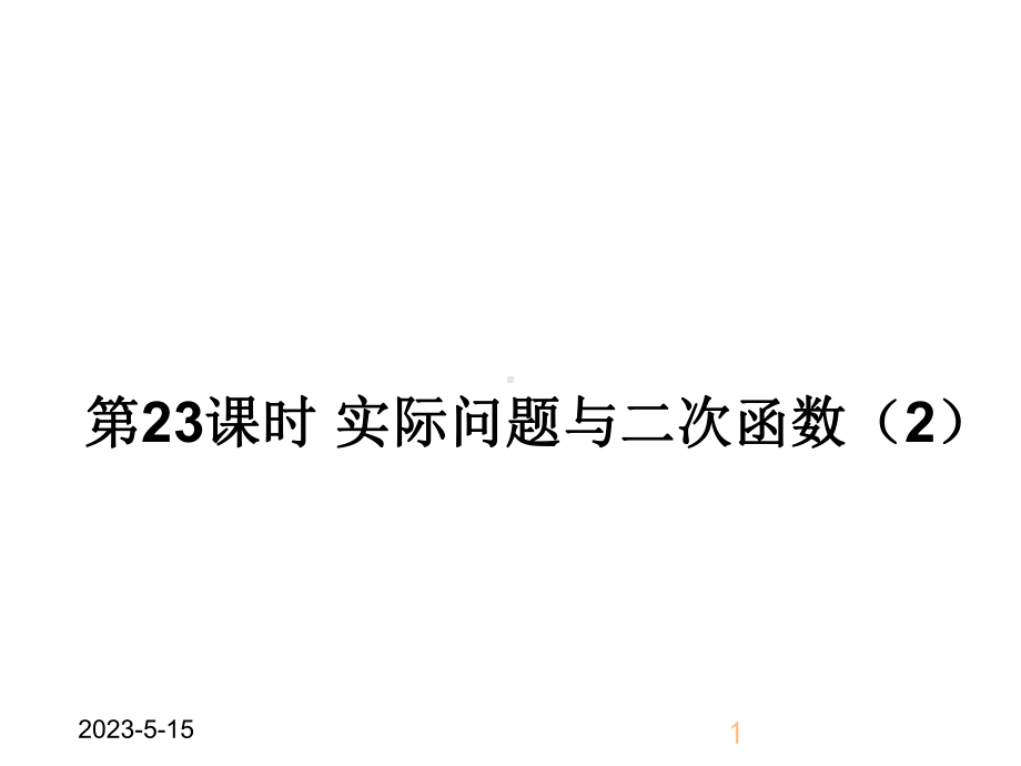 最新人教版九年级上册数学实际问题与二次函数2获奖课件设计.ppt_第1页