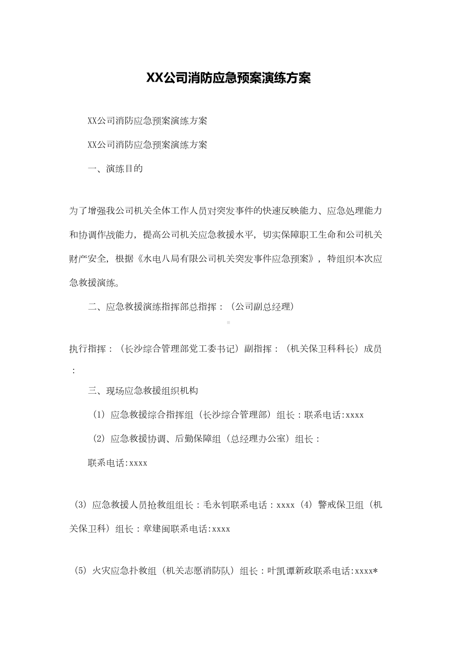 XX公司消防应急预案演练方案(DOC 11页).docx_第1页