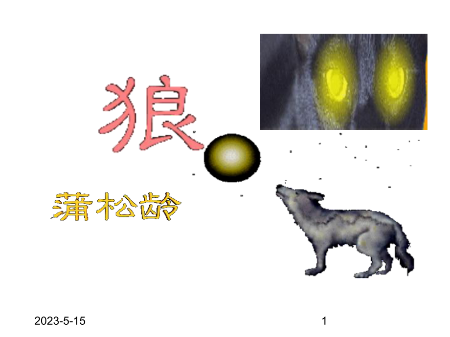 最新部编版七年级上册语文25狼课件.ppt_第1页