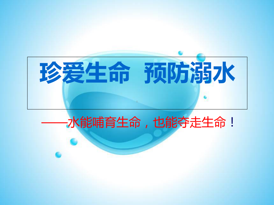 校园防溺水安全教育课件.ppt_第1页