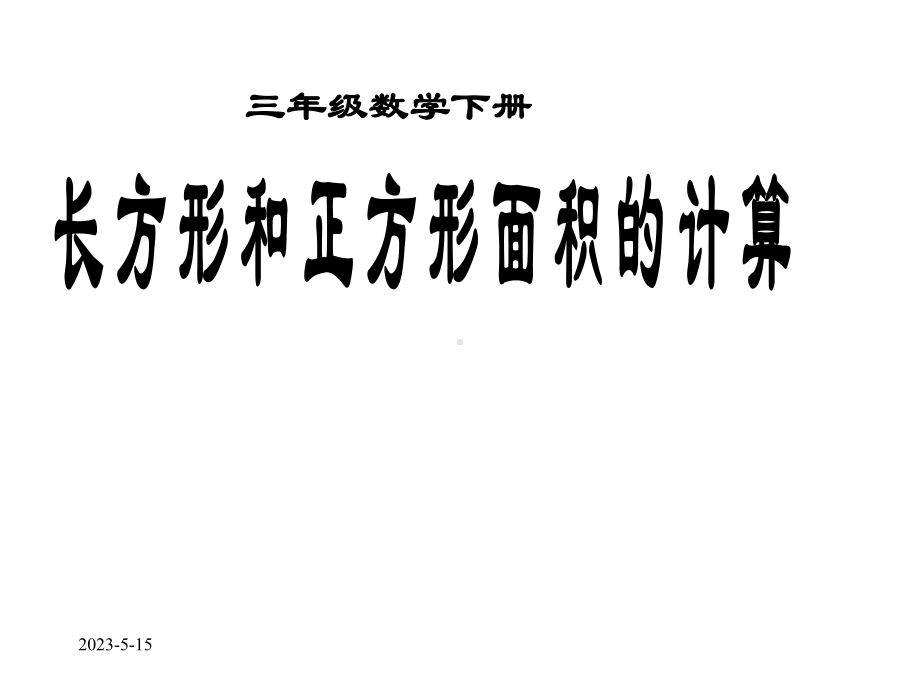 最新人教版三年级数学下册《长方形和正方形面积的计算》课件.ppt_第1页