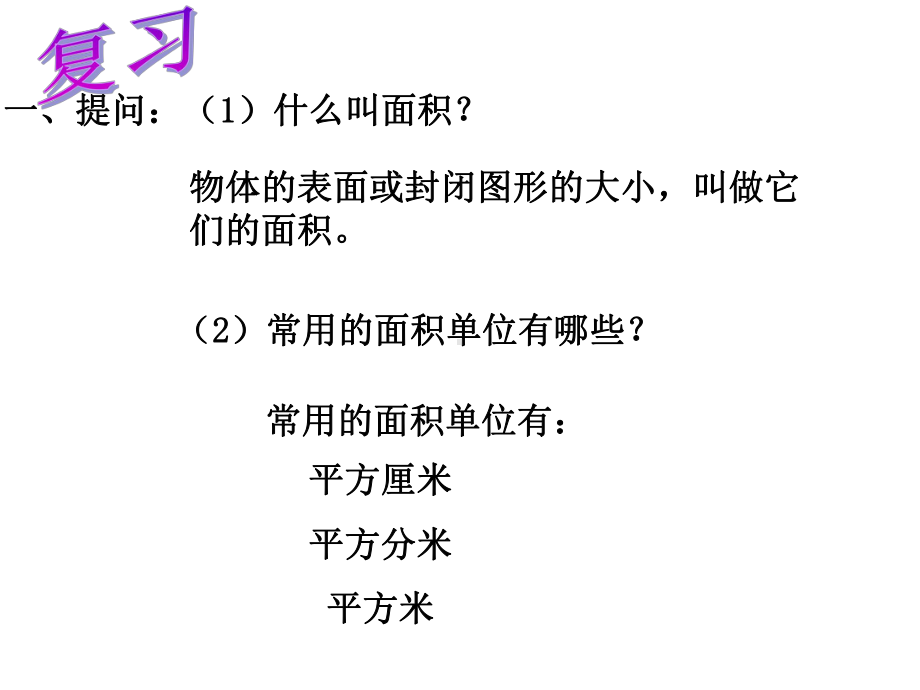 最新人教版三年级数学下册《长方形和正方形面积的计算》课件.ppt_第2页