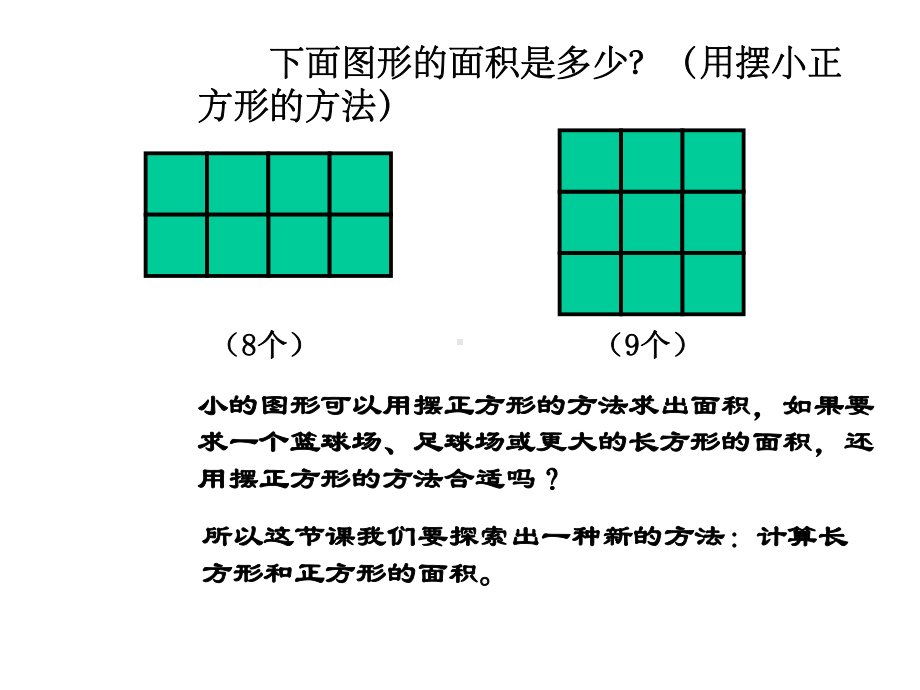 最新人教版三年级数学下册《长方形和正方形面积的计算》课件.ppt_第3页