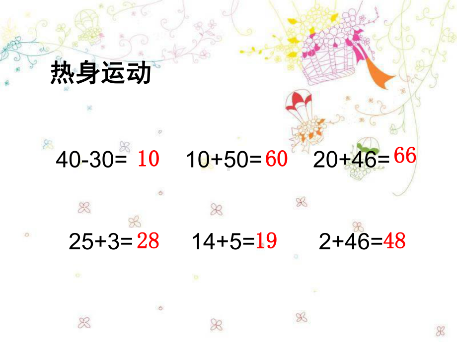 新版苏教版一年级数学下册《两位数减整十数、一位数不退位》优质公开课课件.ppt_第2页