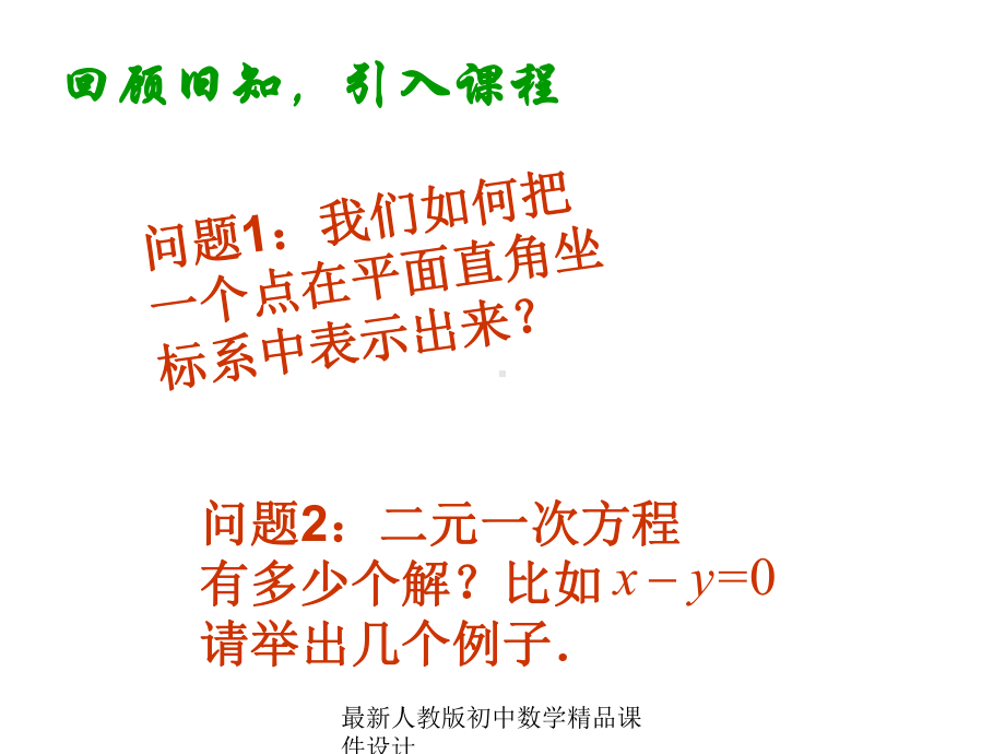 最新人教版初中数学七年级下册-第8章-数学活动课件-.ppt_第2页