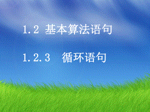 湖南高中数学新人教A版必修3课件：123循环语句.ppt