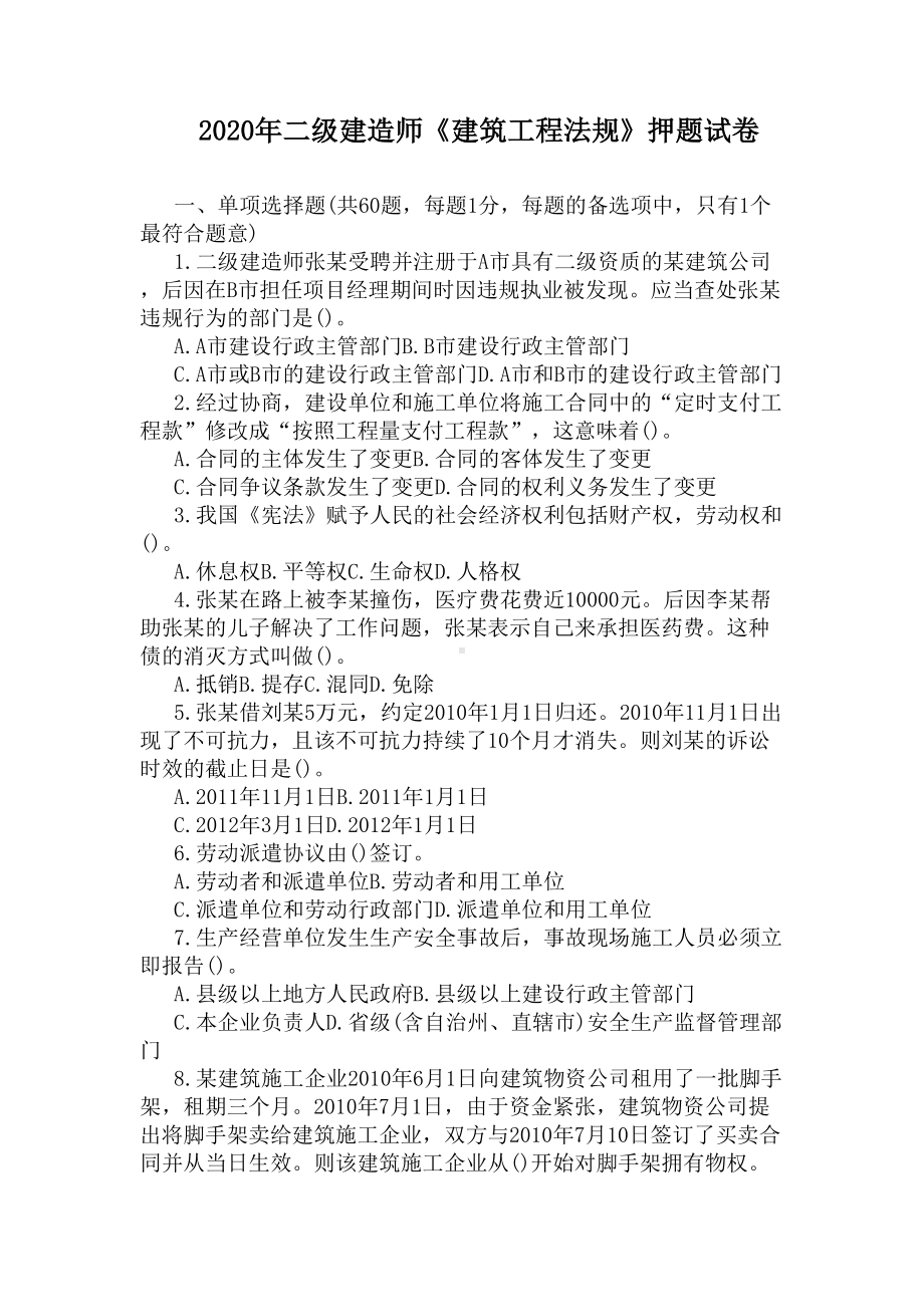 2020年二级建造师《建筑工程法规》押题试卷(DOC 4页).docx_第1页