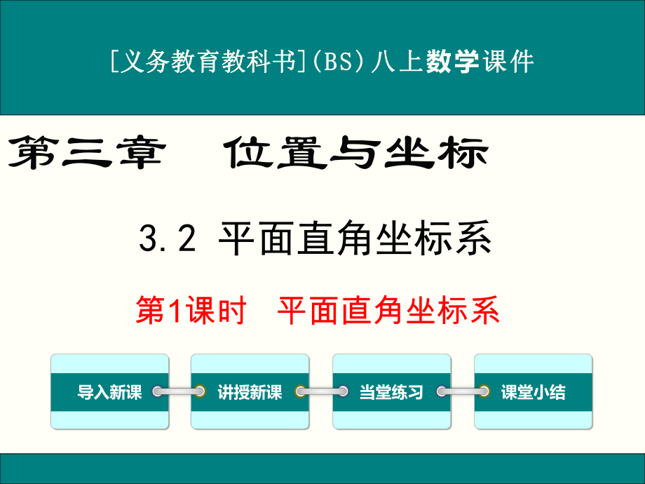 最新北师大版八年级上册数学32平面直角坐标系(第1课时)优秀课件.ppt_第1页