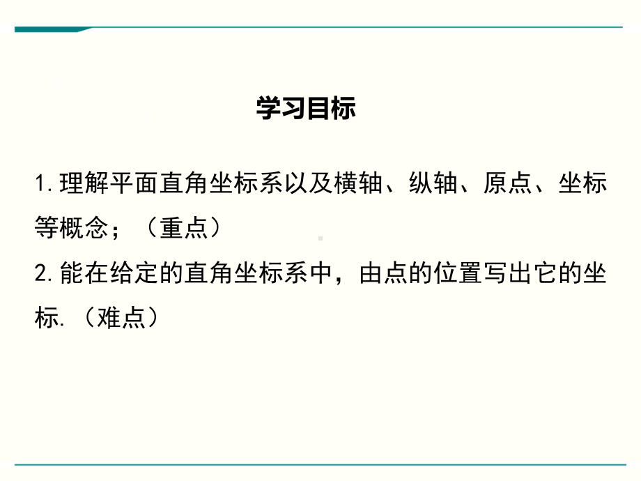 最新北师大版八年级上册数学32平面直角坐标系(第1课时)优秀课件.ppt_第2页