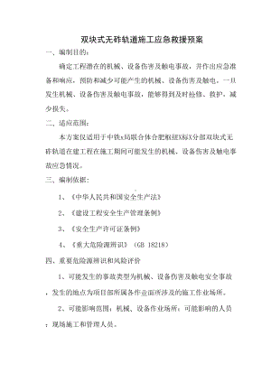 xxx高速铁路无砟轨道施工应急预案(DOC 10页).doc