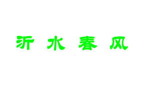 沂水春风全解-课件.ppt