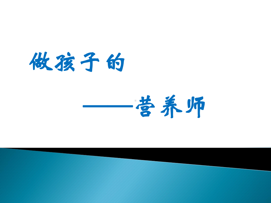 幼儿园厨房工作人员培训课件做孩子的营养师.pptx_第1页