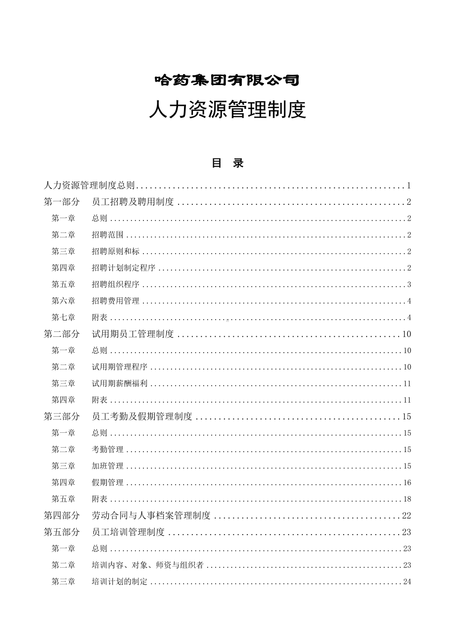 XX集团公司人力资源管理制度(DOC 66页).doc_第1页