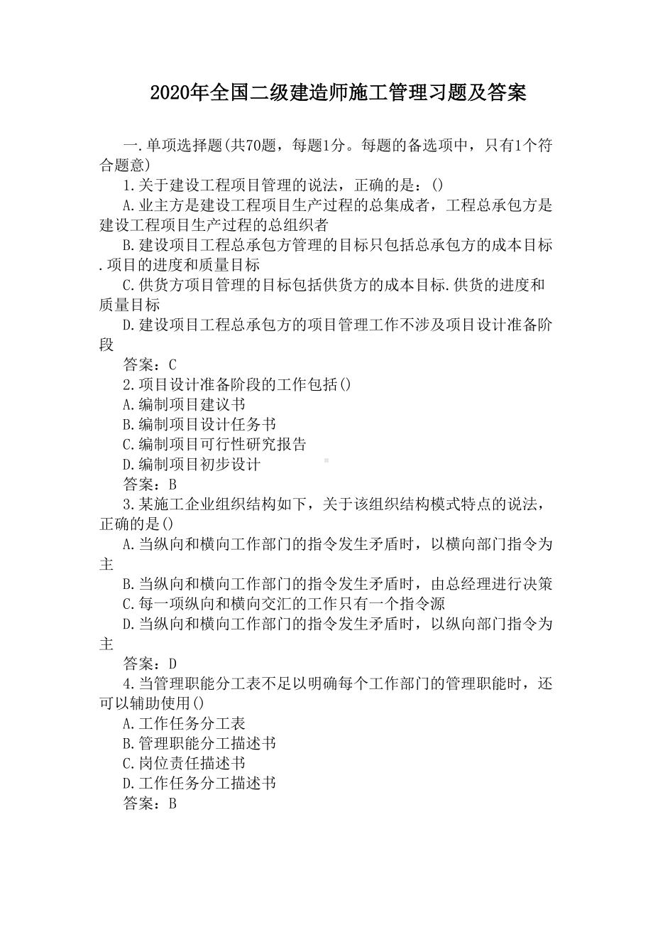 2020年全国二级建造师施工管理习题及答案(DOC 8页).docx_第1页