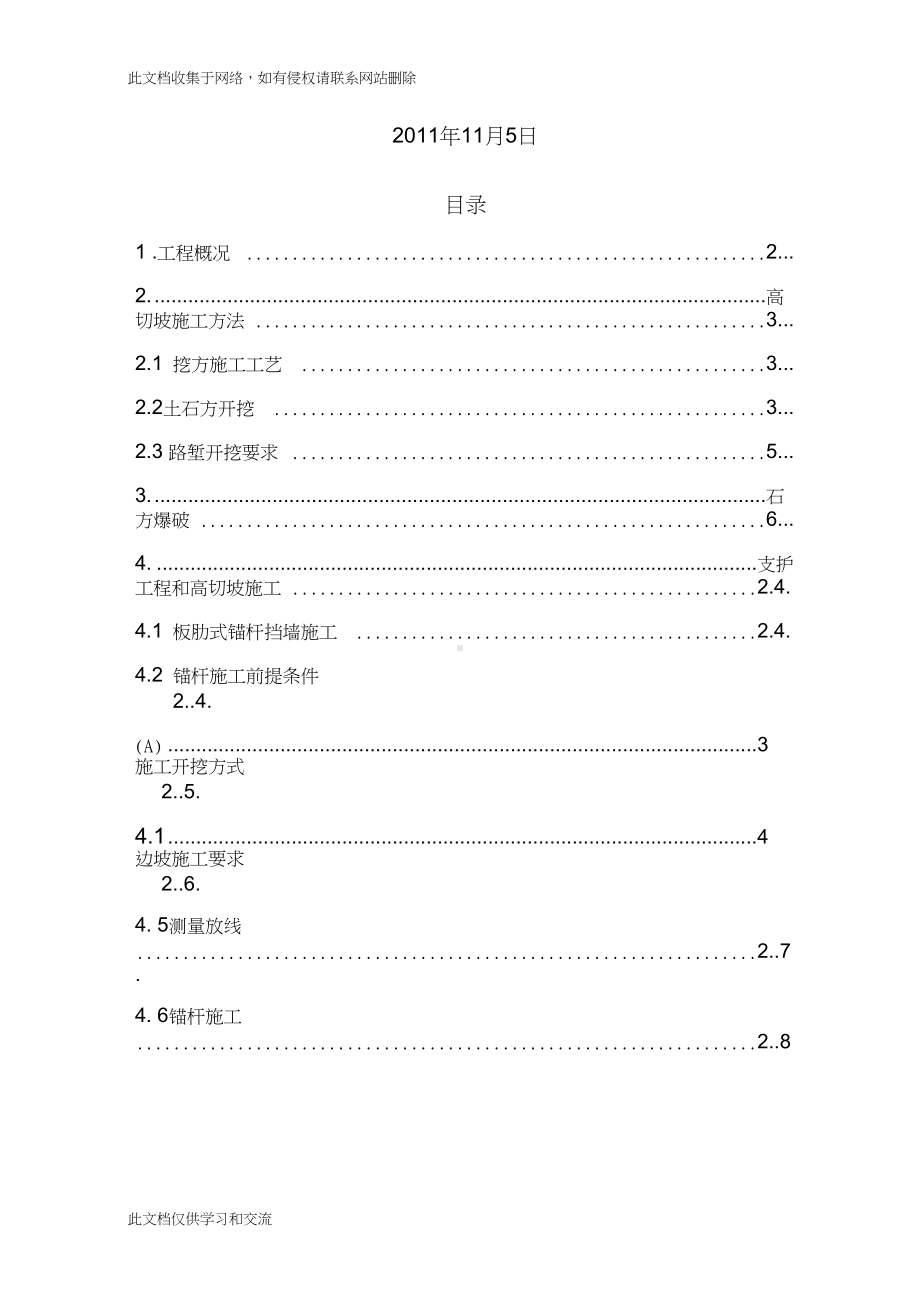 wh横二路高切坡施工方案复习过程(DOC 39页).doc_第2页