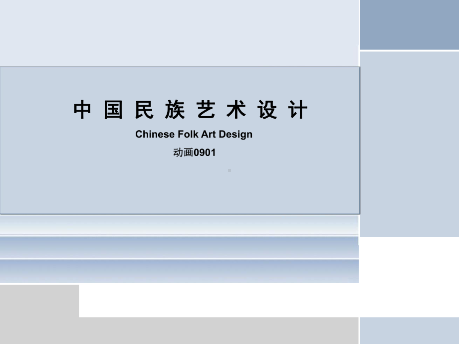 民族艺术设计资料课件.ppt_第1页