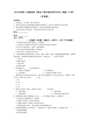 2019年国家二级建造师《建设工程法规及相关知识》真题(II卷)-(含答案)(DOC 15页).doc