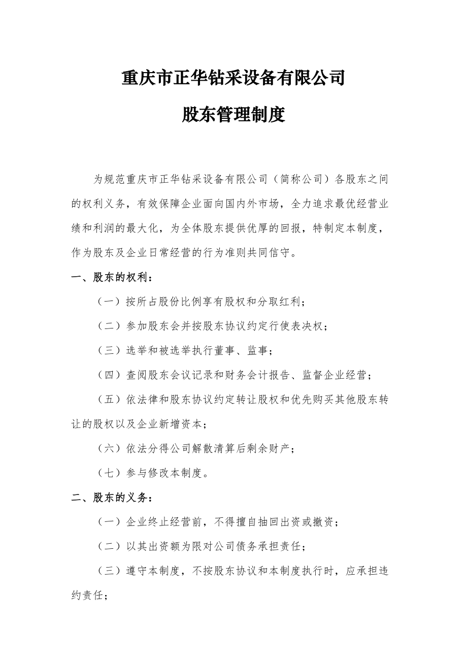 XX公司股东管理制度(DOC 16页).doc_第1页